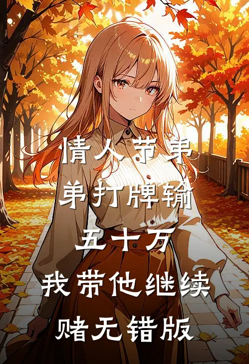情人节弟弟打牌输五十万，我带他继续赌无错版
