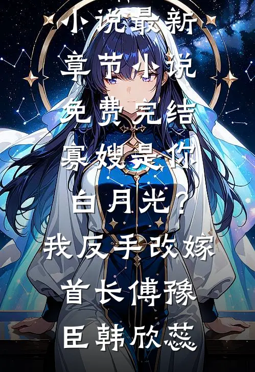 多情却被无情恼