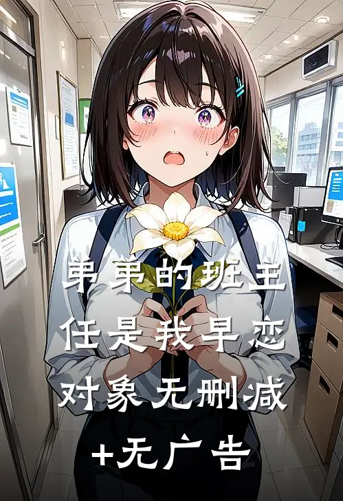 弟弟的班主任是我早恋对象无删减+无广告