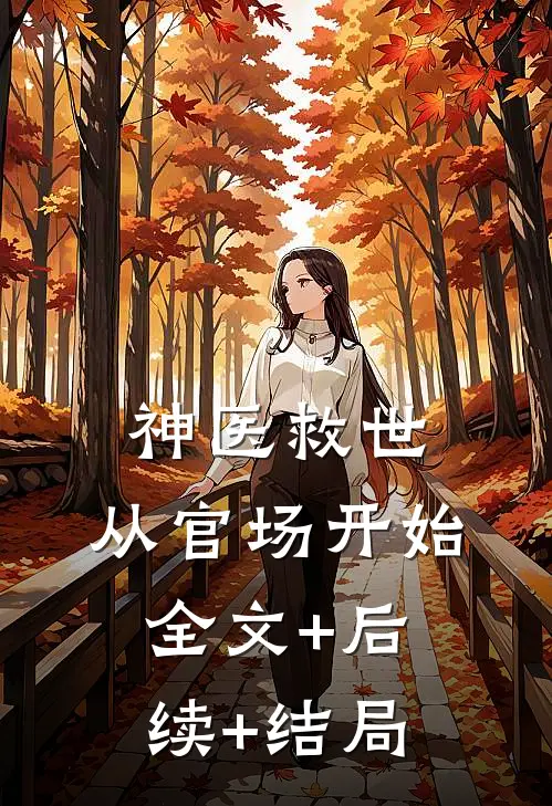 神医救世：从官场开始:全文+后续+结局