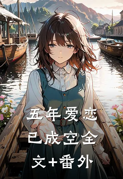 五年爱恋已成空全文+番外