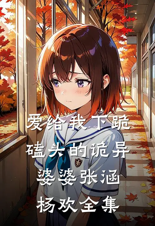 爱给我下跪磕头的诡异婆婆张涵杨欢全集