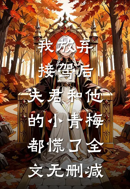 我放弃接驾后，夫君和他的小青梅都慌了全文无删减