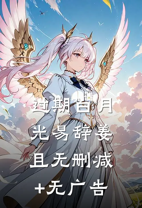 过期白月光易辞姜且无删减+无广告