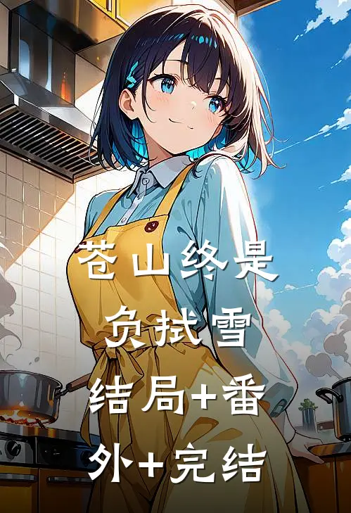 苍山终是负拭雪:结局+番外+完结