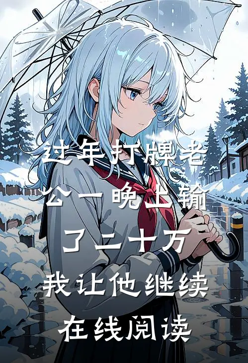 过年打牌老公一晚上输了二十万，我让他继续在线阅读