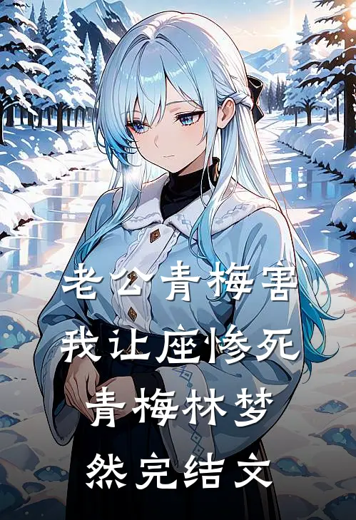 老公青梅害我让座惨死青梅林梦然完结文