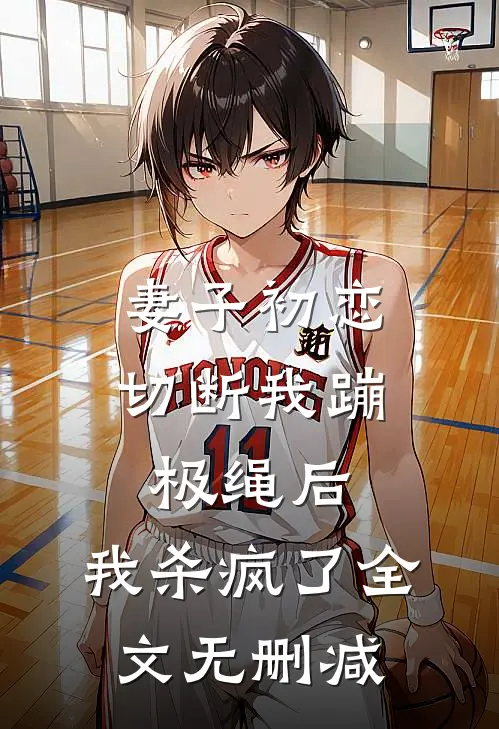 妻子初恋切断我蹦极绳后，我杀疯了全文无删减