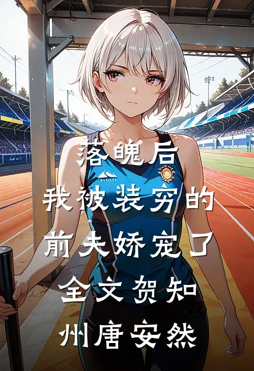 落魄后，我被装穷的前夫娇宠了全文贺知州唐安然