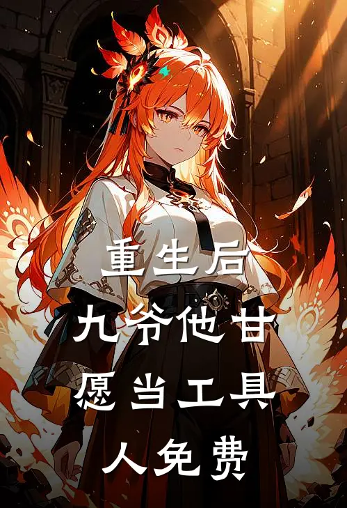 重生后，九爷他甘愿当工具人免费