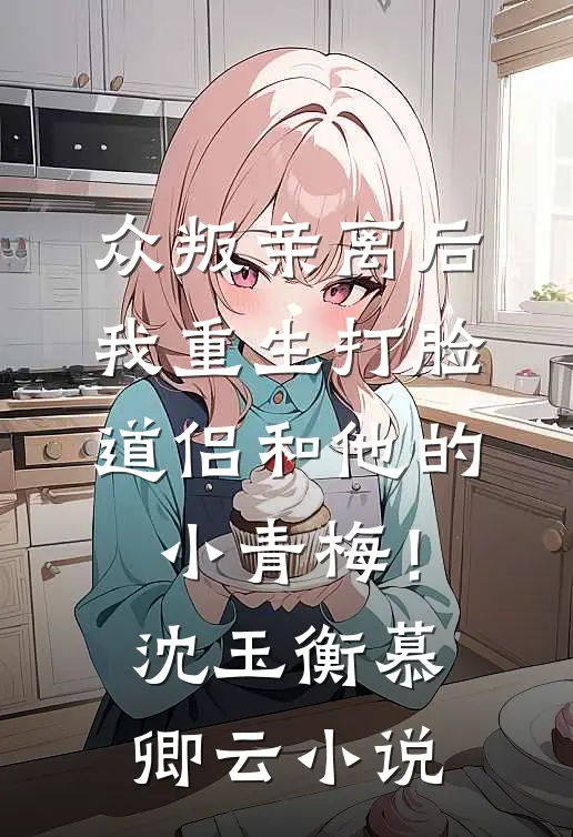 众叛亲离后，我重生打脸道侣和他的小青梅！沈玉衡慕卿云小说