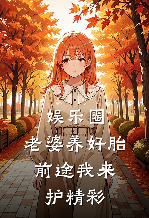 娱乐圈：老婆养好胎，前途我来护精彩