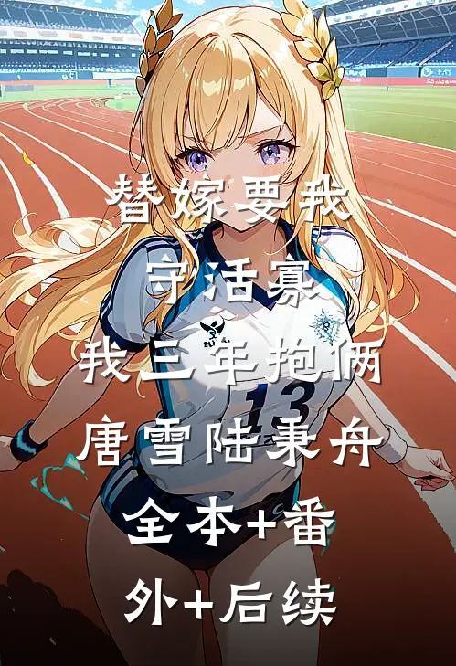 替嫁要我守活寡，我三年抱俩唐雪陆秉舟全本+番外+后续