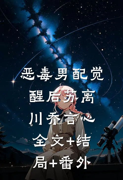 恶毒男配觉醒后苏离川乔言心全文+结局+番外