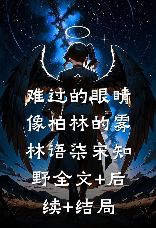 难过的眼睛像柏林的雾林语柒宋知野全文+后续+结局