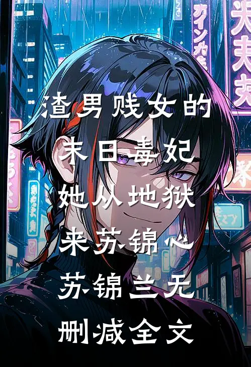 渣男贱女的末日毒妃她从地狱来苏锦心苏锦兰无删减全文