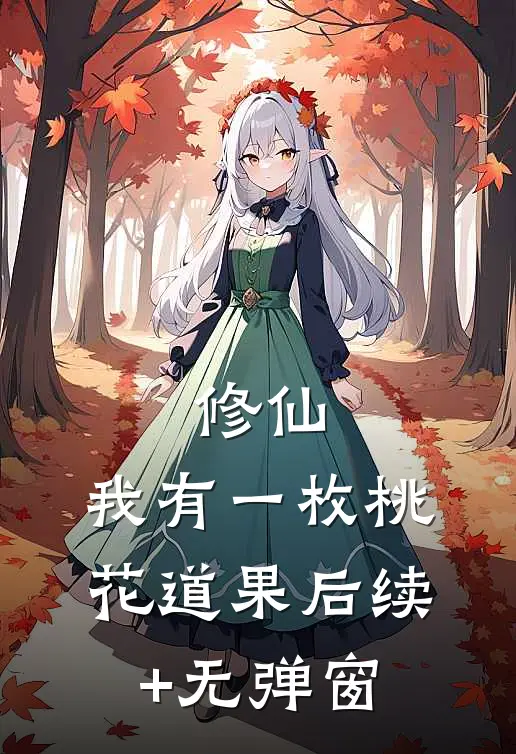 修仙：我有一枚桃花道果后续+无弹窗