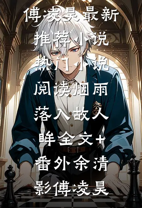 叶璇秦郅诚的小说舍友抢我男友，还让我当伴娘