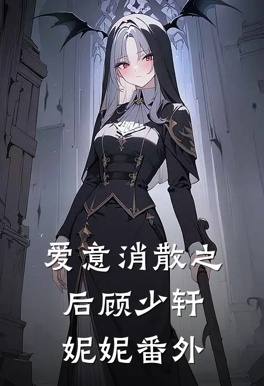 爱意消散之后顾少轩妮妮番外