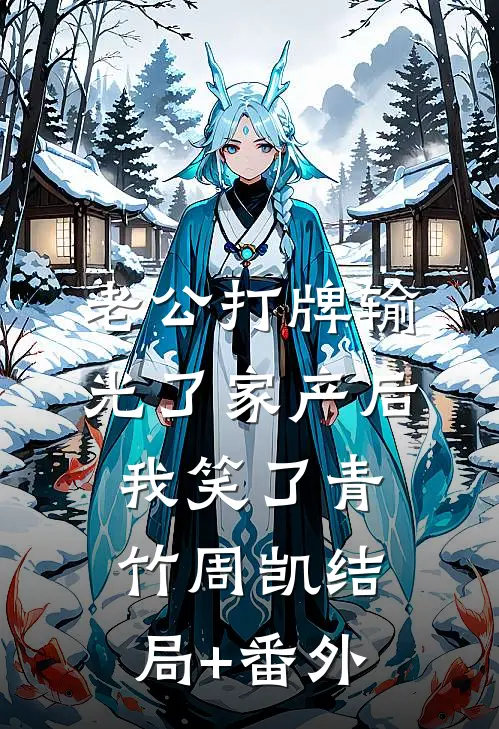 老公打牌输光了家产后，我笑了青竹周凯结局+番外