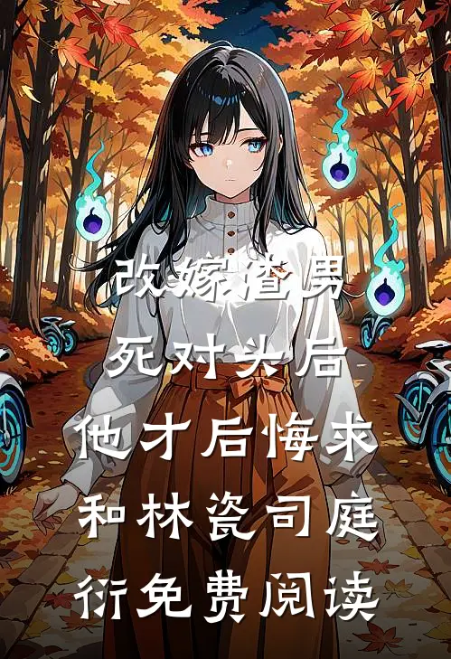 为让白月光扬名，妻子抢走我的项目好书