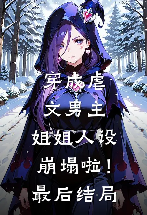 穿成虐文男主，姐姐人设崩塌啦！最后结局