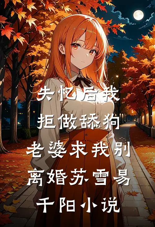 失忆后我拒做舔狗，老婆求我别离婚苏雪易千阳小说