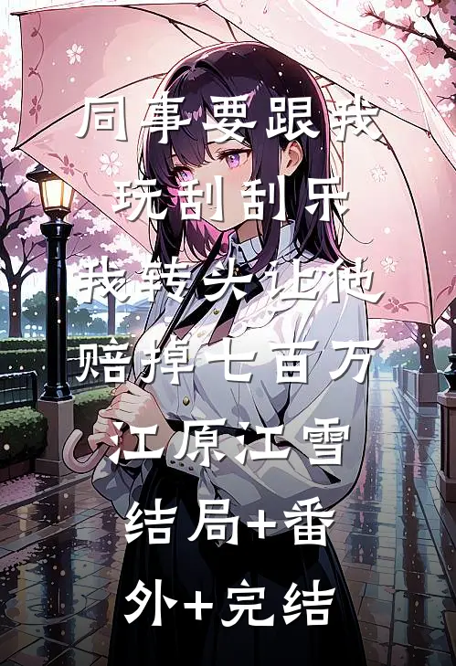 同事要跟我玩刮刮乐，我转头让他赔掉七百万江原江雪:结局+番外+完结