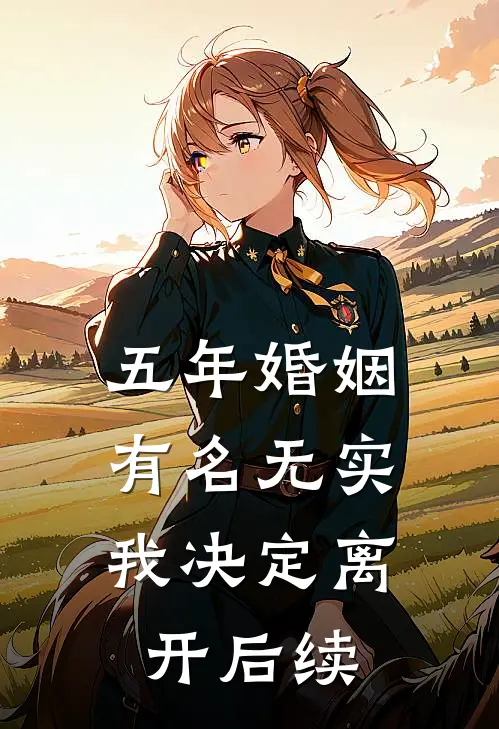 五年婚姻有名无实，我决定离开后续