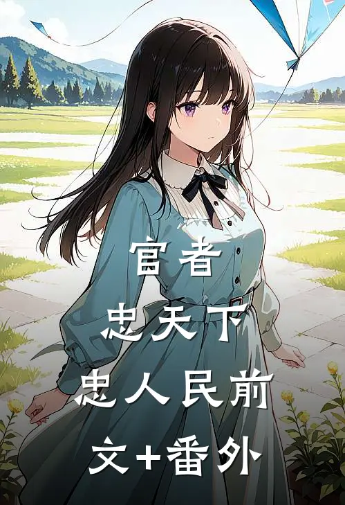 官者：忠天下，忠人民前文+番外