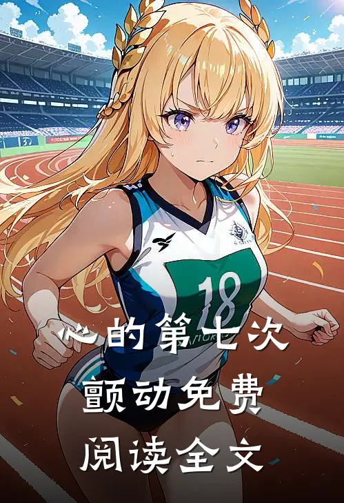 心的第七次颤动免费阅读全文