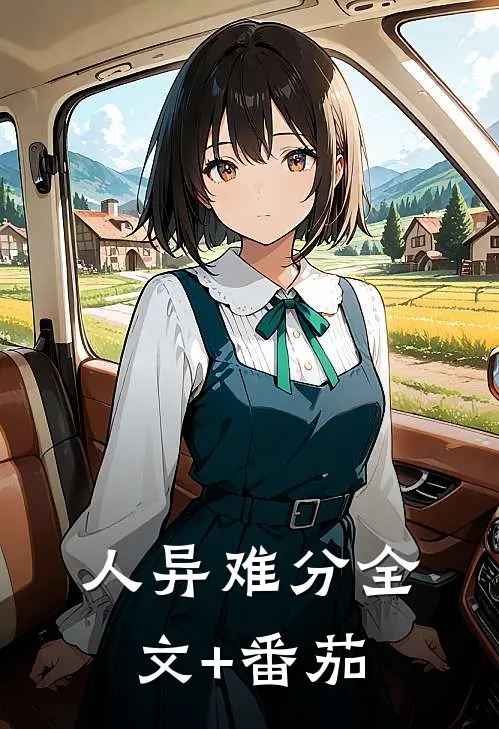 人异难分全文+番茄