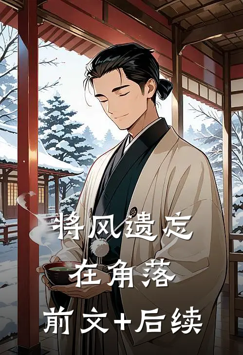 将风遗忘在角落:前文+后续
