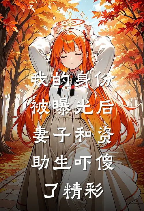 暮色流星，坠入深渊质量好文