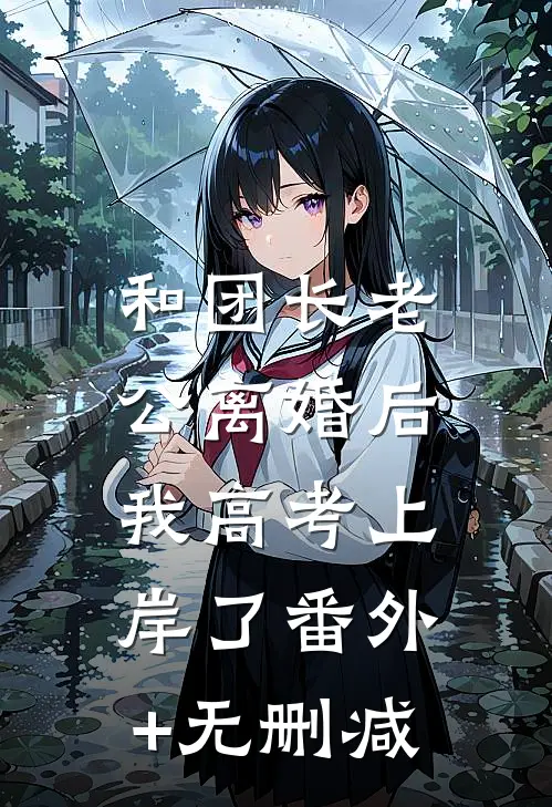和团长老公离婚后，我高考上岸了番外+无删减