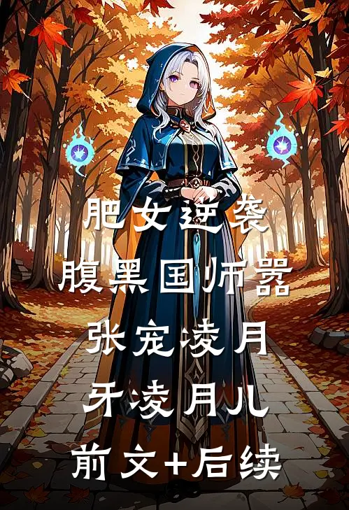 肥女逆袭：腹黑国师嚣张宠凌月牙凌月儿:前文+后续