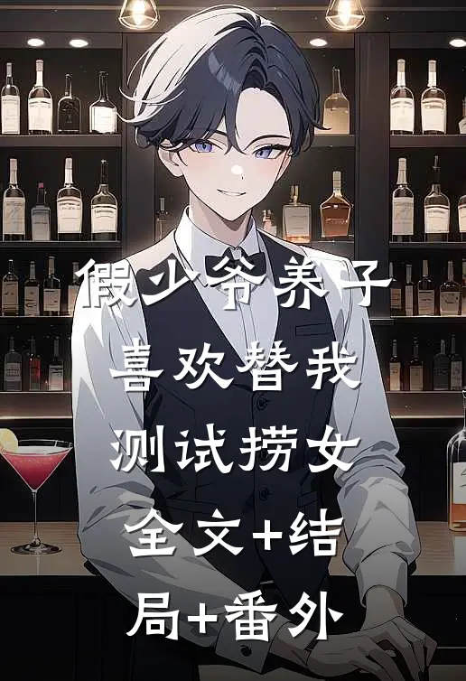 假少爷养子喜欢替我测试捞女:全文+结局+番外