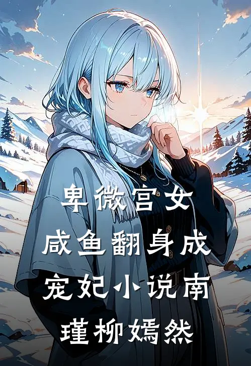 卑微宫女，咸鱼翻身成宠妃小说南瑾柳嫣然