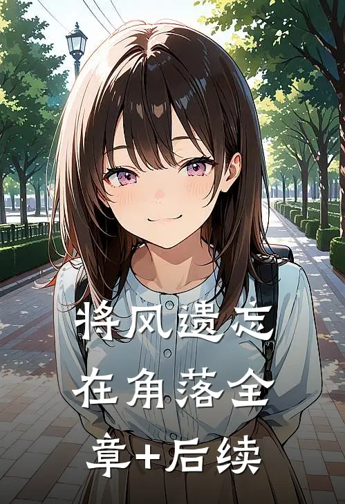 将风遗忘在角落全章+后续