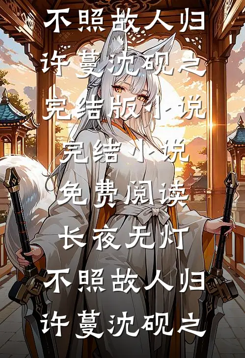 养妹是心肝？我转嫁军官你疯什么沈苏晴顾凛深后续+完结