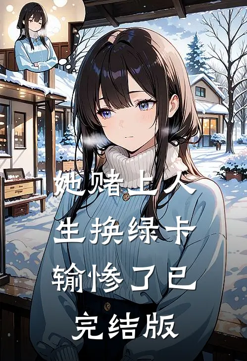 她赌上人生换绿卡，输惨了已完结版