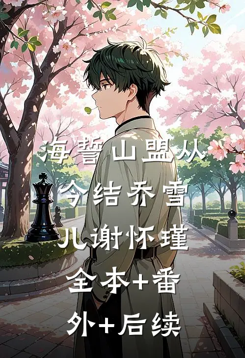 海誓山盟从今结乔雪儿谢怀瑾全本+番外+后续