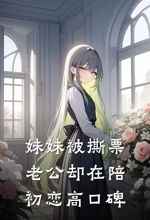 妹妹被撕票，老公却在陪初恋高口碑