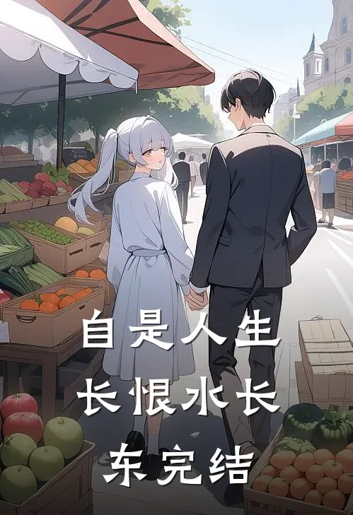 自是人生长恨水长东完结