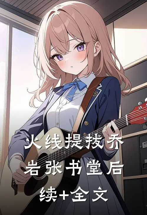 火线提拔乔岩张书堂后续+全文