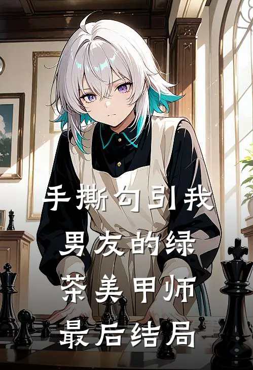 手撕勾引我男友的绿茶美甲师最后结局