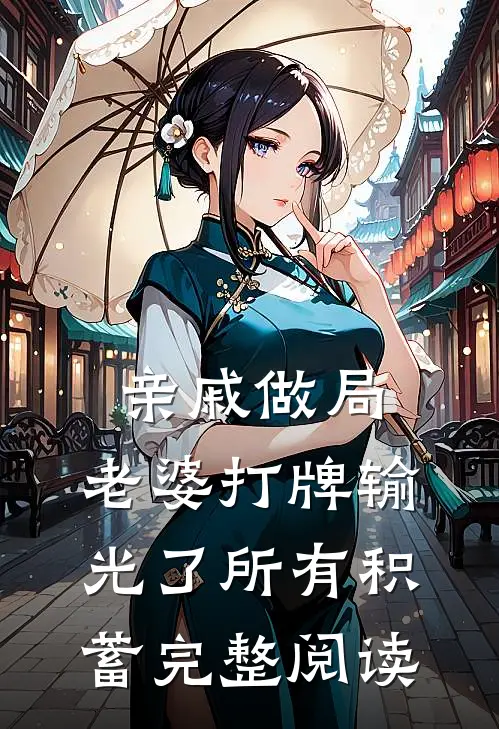 亲戚做局，老婆打牌输光了所有积蓄完整阅读