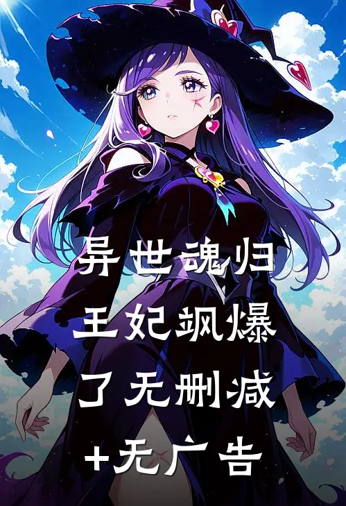 异世魂归，王妃飒爆了无删减+无广告