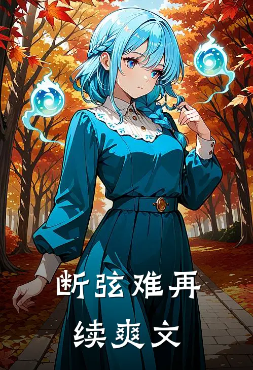 断弦难再续爽文