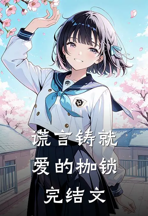 谎言铸就爱的枷锁完结文